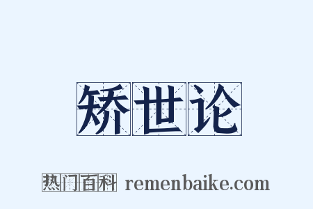 矫世论是什么意思的图片